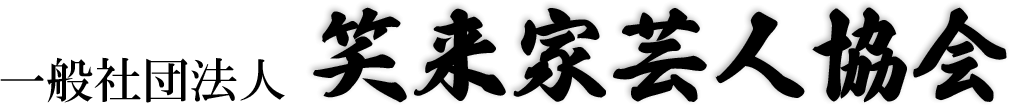 一般社団法人笑来家芸人協会