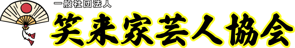 一般社団法人笑来家芸人協会