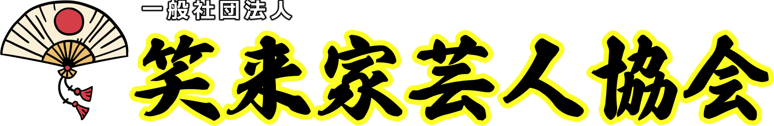 一般社団法人笑来家芸人協会